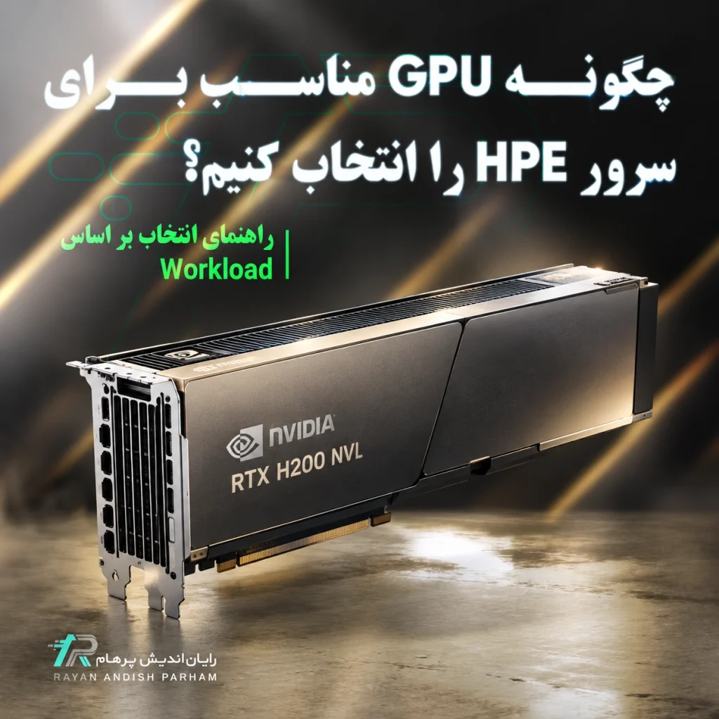 انتخاب GPU مناسب برای سرور HPE بر اساس نوع پردازش و Workload